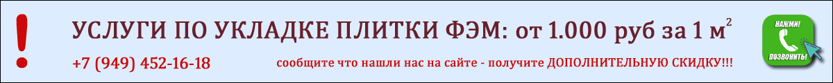 Укладка плитки ФЭМ в Донецке ДНР Укладка плитки ФЭМ в Донецке ДНР